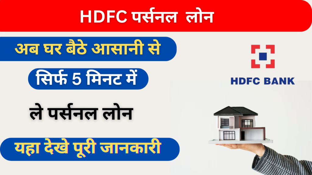 HDFCपर्सनल लोन HDFCपर्सनल लोन