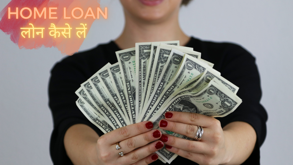 HOME LOAN लोन क्या है
