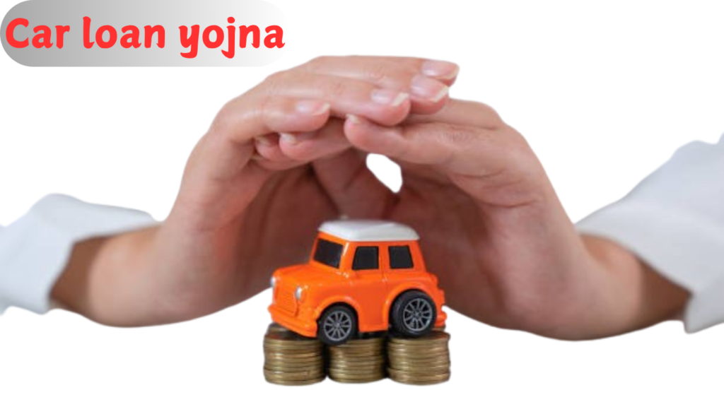 Car loan yojna कार लोन