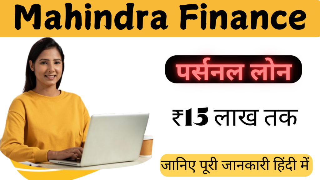 Mahindra Finance Mahindra Finance से ₹50,000 से ₹15 लाख तक का लोन कैसे पाए (2025)|