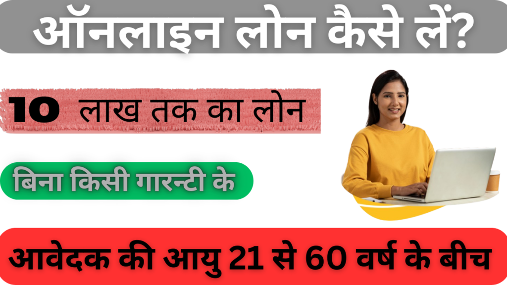 ऑनलाइन लोन कैसे लें ऑनलाइन लोन कैसे लें
