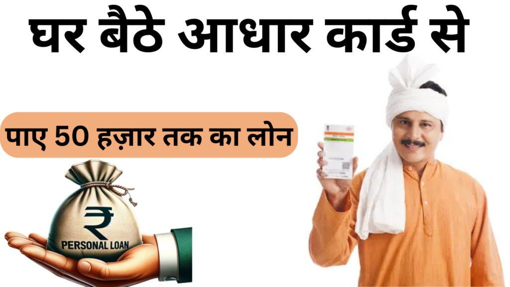 घर बैठे आधार कार्ड से Loan on UIDAI Aadhar Card