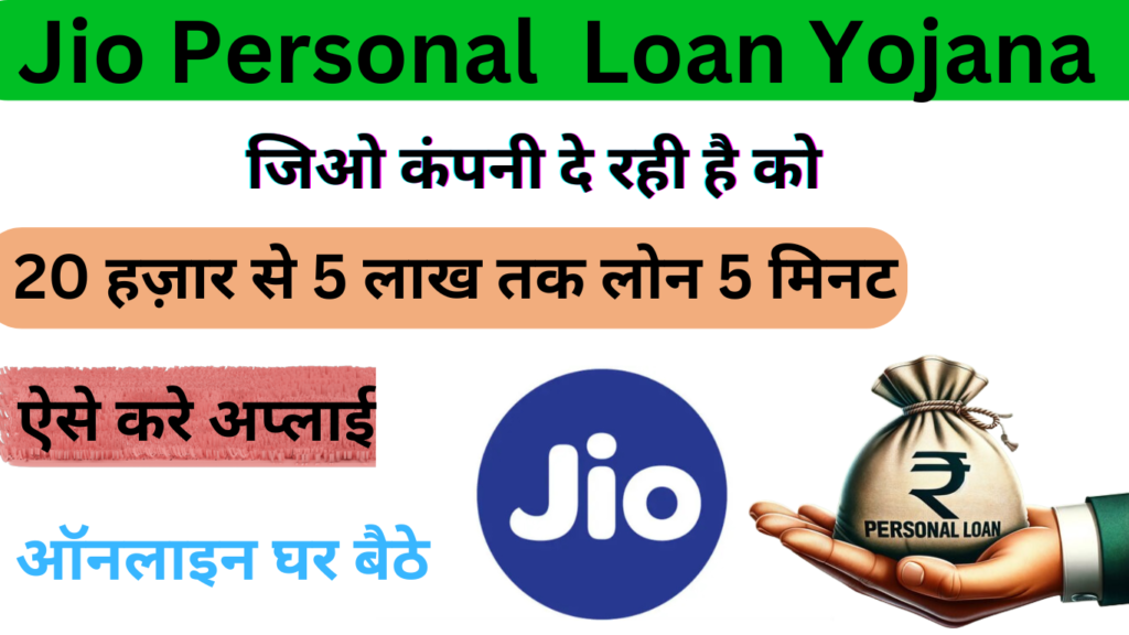 घर बैठे आधार कार्ड से (2) Jio Se Loan Kaise Le