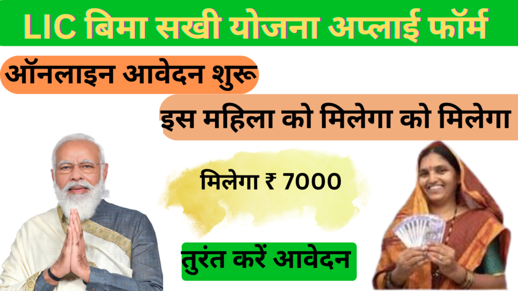घर बैठे आधार कार्ड से (4) LIC Bima Sakhi Yojana