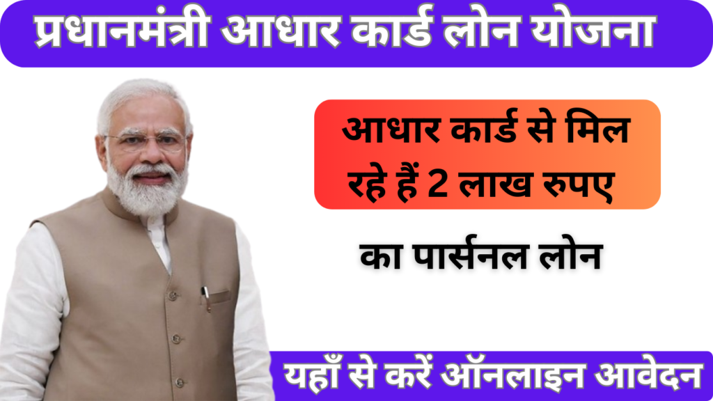 PM आधार कार्ड लोन योजना 2025: आधार कार्ड से मिलेगा 2 लाख तक का पर्सनल लोन, आवेदन प्रक्रिया यहां देखें! 1 PM आधार कार्ड लोन योजना 2025: आधार कार्ड से मिलेगा 2 लाख तक का पर्सनल लोन, आवेदन प्रक्रिया यहां देखें!