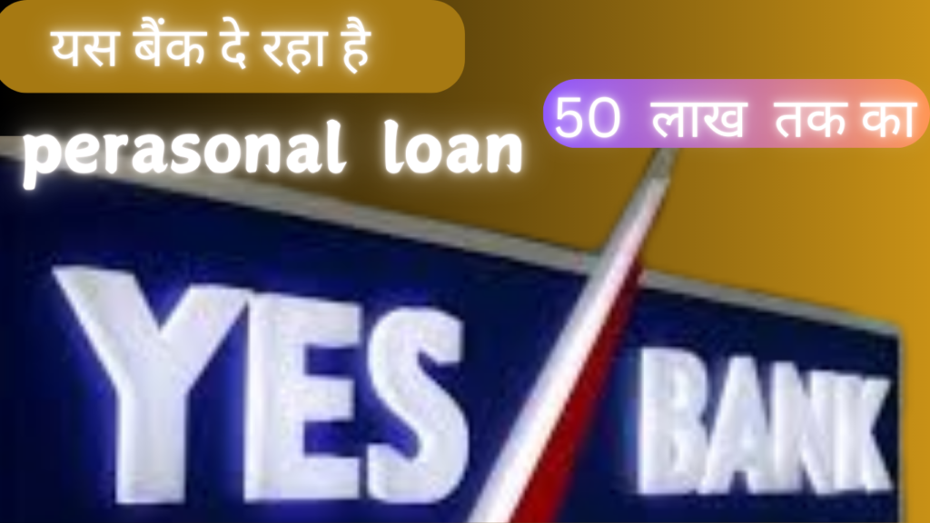 यस बैंक दे रहा है यस बैंक दे रहा है